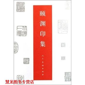 【正版书籍】 颐渊印集 经亨颐 人民美术出版社