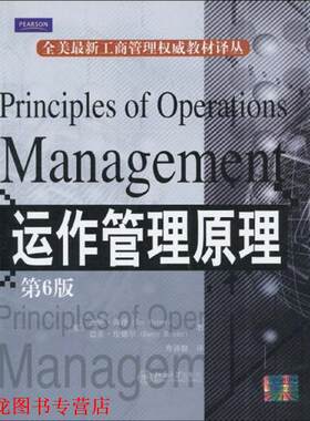 【正版书籍】 运作管理原理 (美)海泽 等著,寿涌毅 译 北京大学出版社
