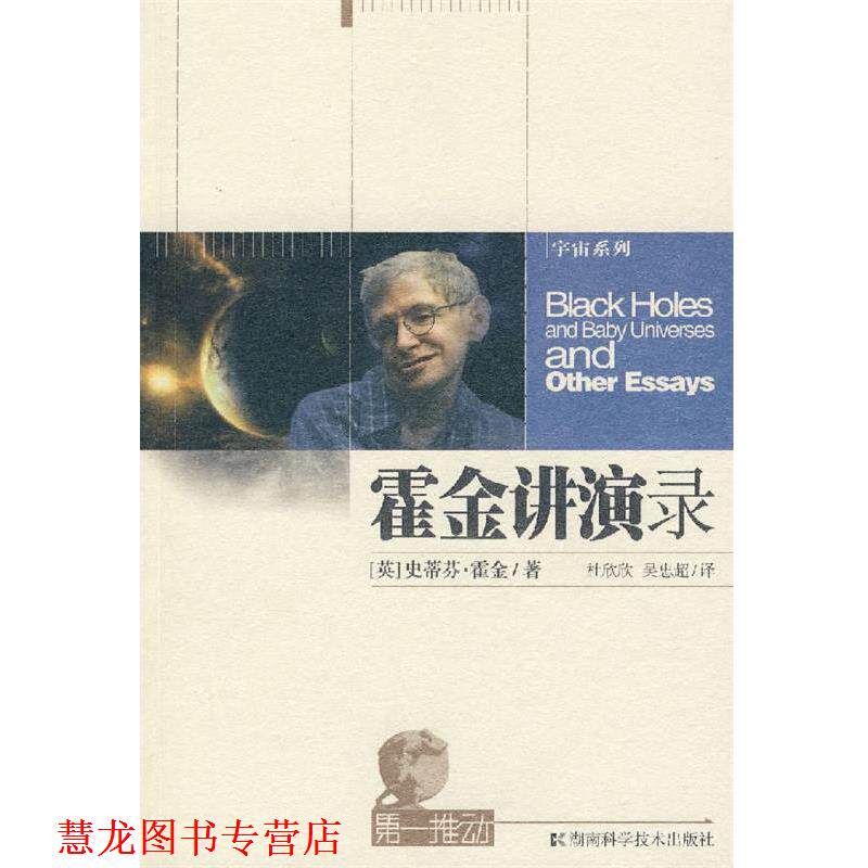 【正版书籍】 霍金讲演录-推动系列·宇宙 (英)霍金　著,杜欣欣,吴忠超　译 湖南科技出版社