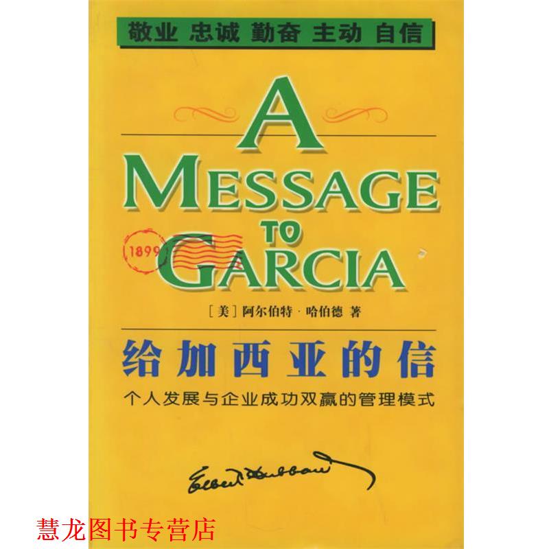 【正版书籍】 给加西亚的信 （美）哈伯德 著,小土 译 线装书局