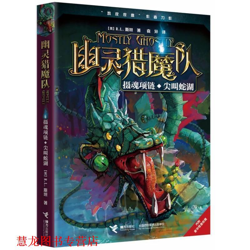 【正版书籍】 幽灵猎魔队.摄魂项链·尖叫蛇湖 (美)R.L.斯坦 接力出版社