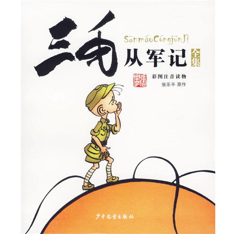 【正版书籍】 三毛从军记全集 彩图注音读物 张乐平 原作,上海三毛形象发展有限公司 编 少年儿童出版社