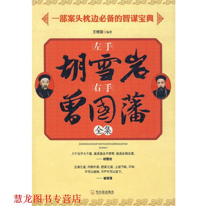 【正版书籍】 左手胡雪岩右手曾国藩 王傅雷　编著 哈尔滨出版社
