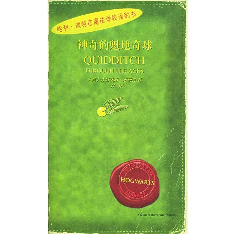 【正版书籍】 哈利·波特在魔法学校读的书 ：神奇的魁地奇球 （英）肯尼沃思·惠斯普 著,一目 译 人民文学出版社