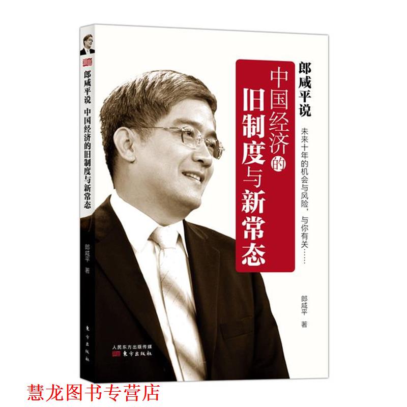【正版书籍】 中国经济的旧制度与新常态 郎咸平 人民东方出版传媒有限公司,东方出版社