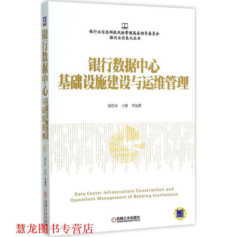 【正版书籍】 银行数据中心基础设施建设与运维管理 龚伟华 机械工业出版社