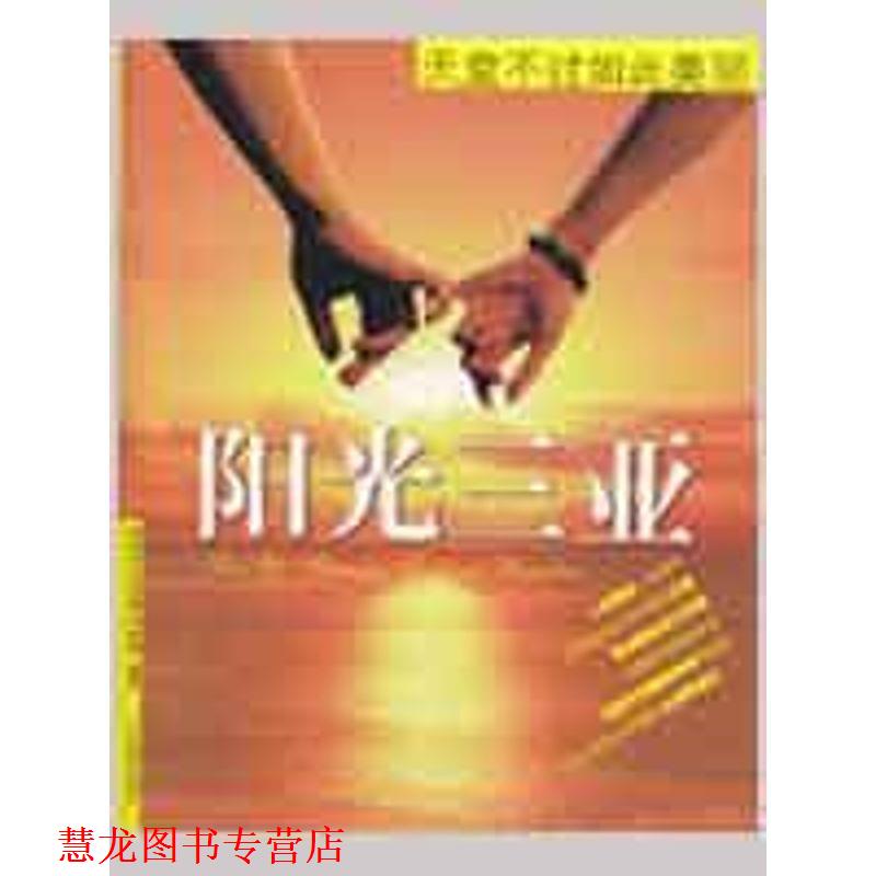 【正版书籍】 阳光三亚:天堂不过如此美丽 李晓洁 等 著 广东旅游出版社