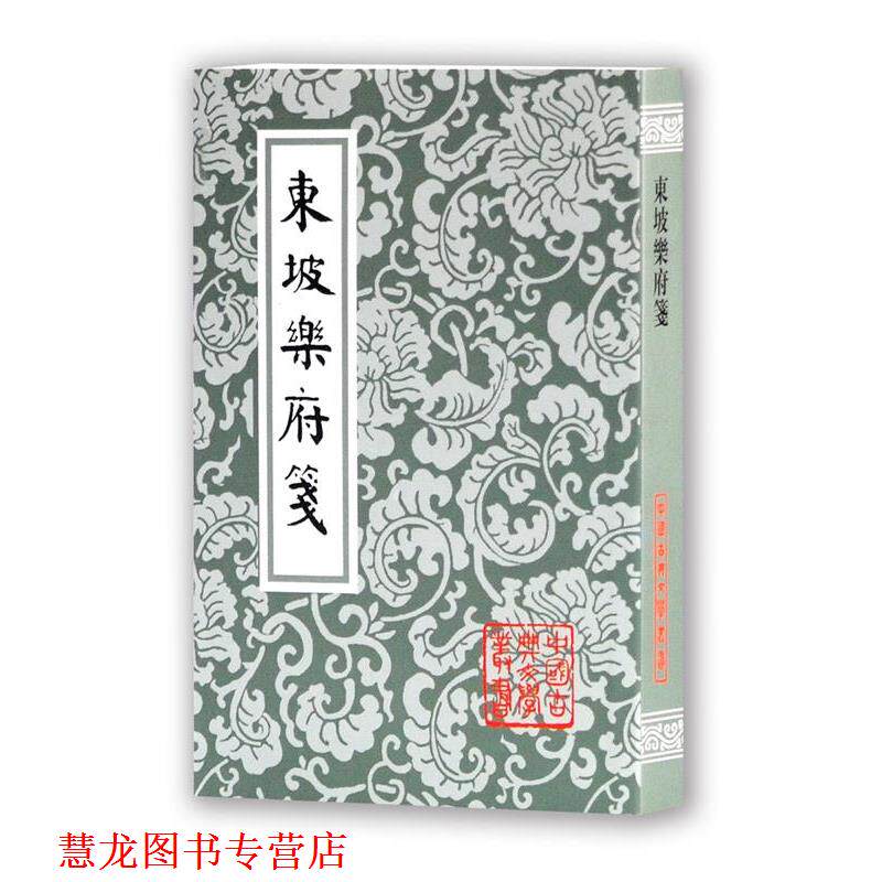 【正版书籍】 东坡乐府笺 苏轼 上海古籍出版社