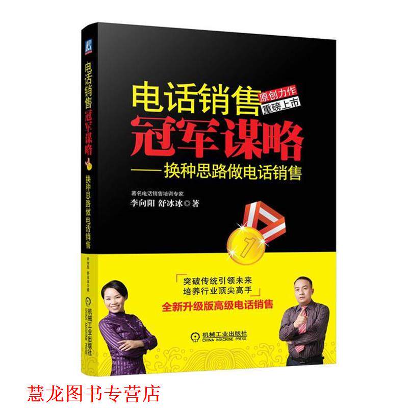 【正版书籍】 销售谋略:换种思路做销售 李向阳,舒冰冰 机械工业出版社