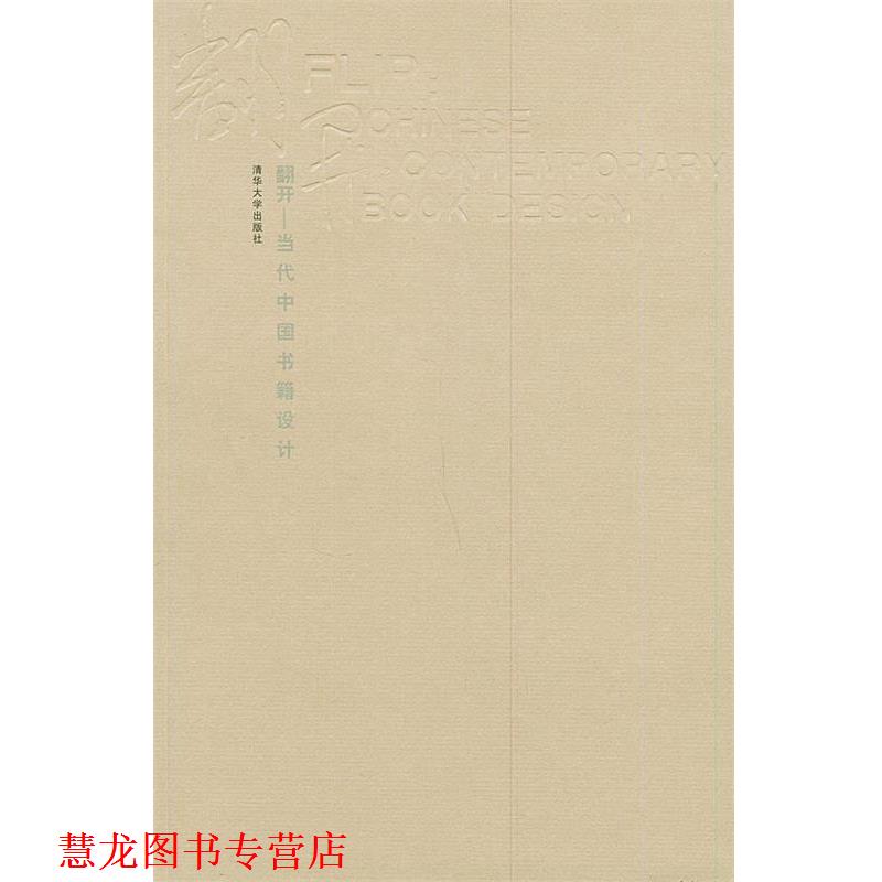 【正版书籍】 翻开--当代中国书籍设计 吕敬人 编 清华大学出版社
