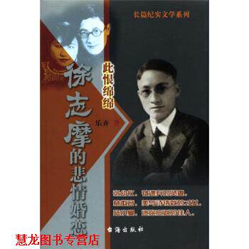 【正版书籍】 徐志摩的悲情婚恋：此恨绵绵 乐齐 著 台海出版社