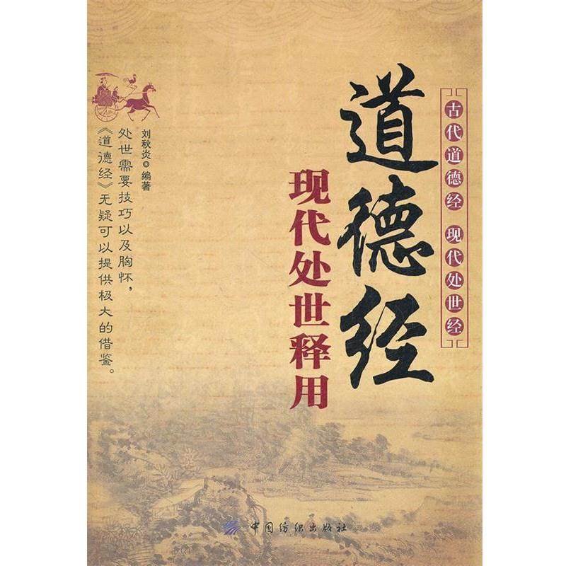 【正版书籍】 道德经现代处世释用 刘秋炎　编著 中国纺织出版社