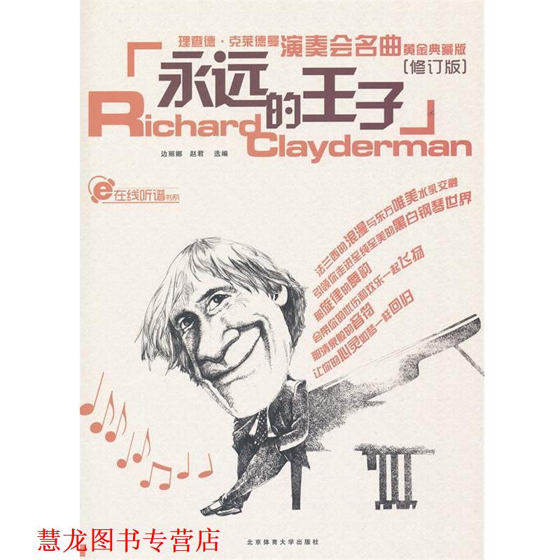 【正版书籍】 蓝色狂想精品钢琴系列:永远的王子--理查德克莱德曼演奏会名曲黄金典藏版 赵君 选编 北京体育大学出版社