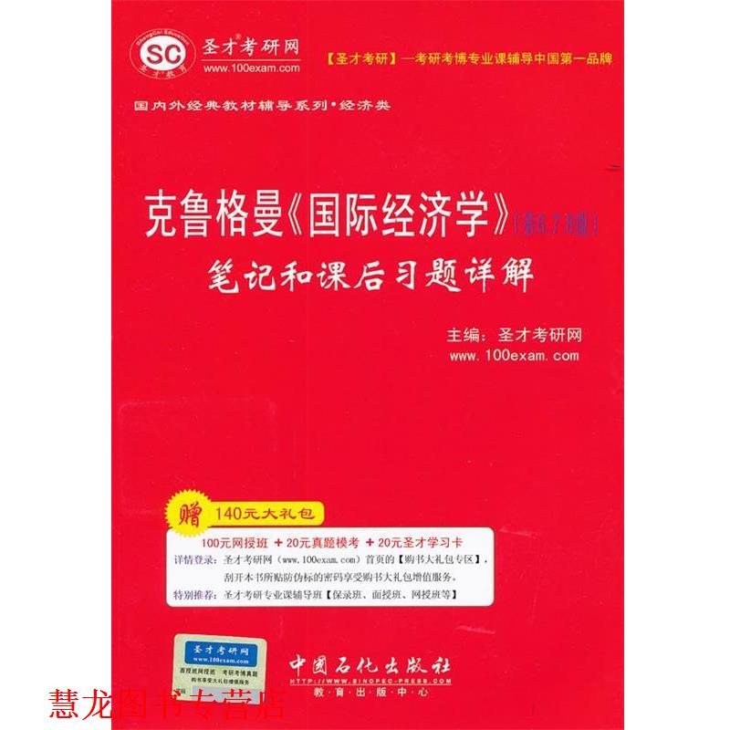 【正版书籍】 圣才教育·克鲁格曼《国际经济学》笔记和课后习题详解 圣才考研网 主编 中国石化出版社有限公司