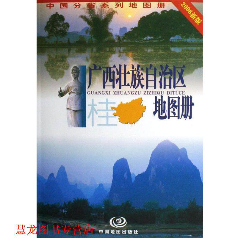 【正版书籍】 广西壮族自治区地图册 杜怀静 著 中国地图出版社