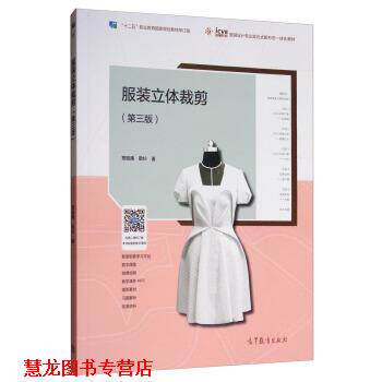 【正版书籍】 服装立体裁剪 章瓯雁,敬杉 高等教育出版社