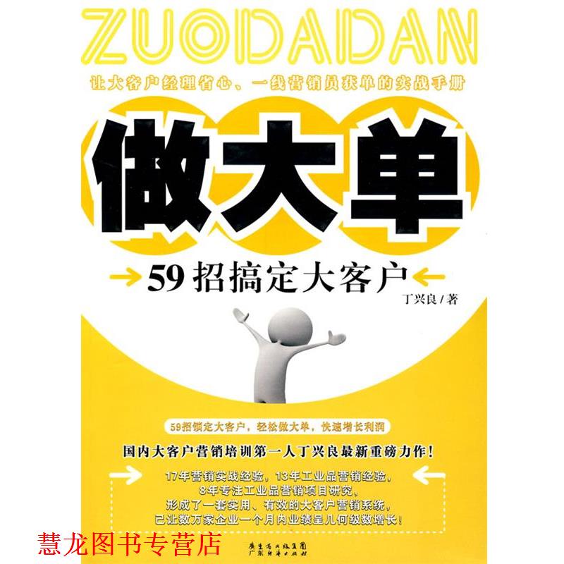 【正版书籍】 做大单-59招搞定大客户 丁兴良　著 广东经济出版社