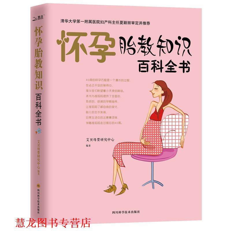【正版书籍】 怀孕胎教知识百科全书 艾贝母婴研究中心 四川科技出版社