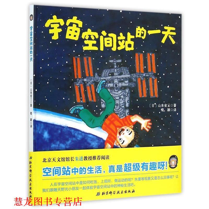【正版书籍】 宇宙空间站的 [日]山本省三　著,荀颖　译 北京科学技术出版社