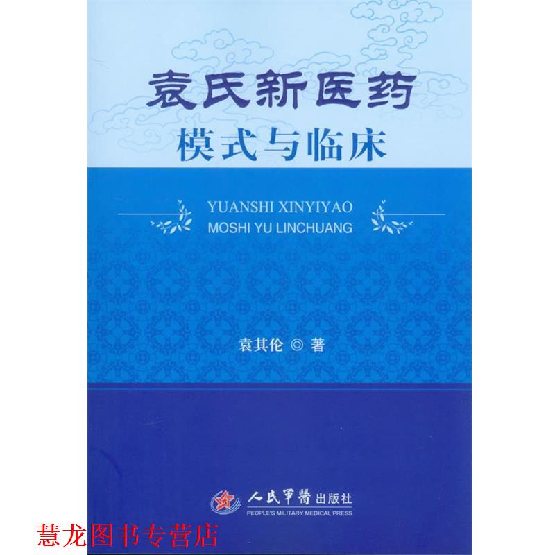 【正版书籍】 袁氏新医药模式与临床 袁其伦 著 人民军医出版社