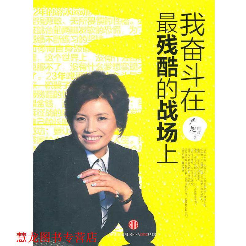 【正版书籍】 我奋斗在残酷的战场上:严旭前任青岛啤酒营销总监 严旭,屈波　著 中信出版社
