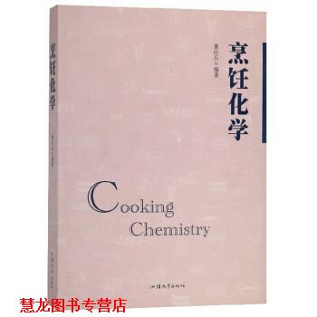 【正版书籍】 烹饪化学 董红兵 著 汕头大学出版社