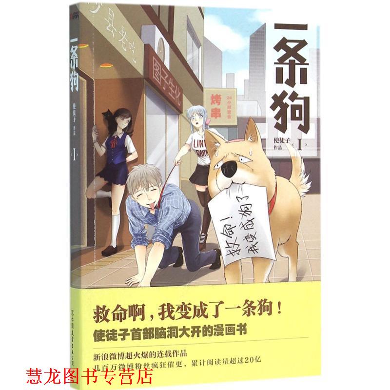 【正版书籍】 一条狗1 使徒子 中国友谊出版公司