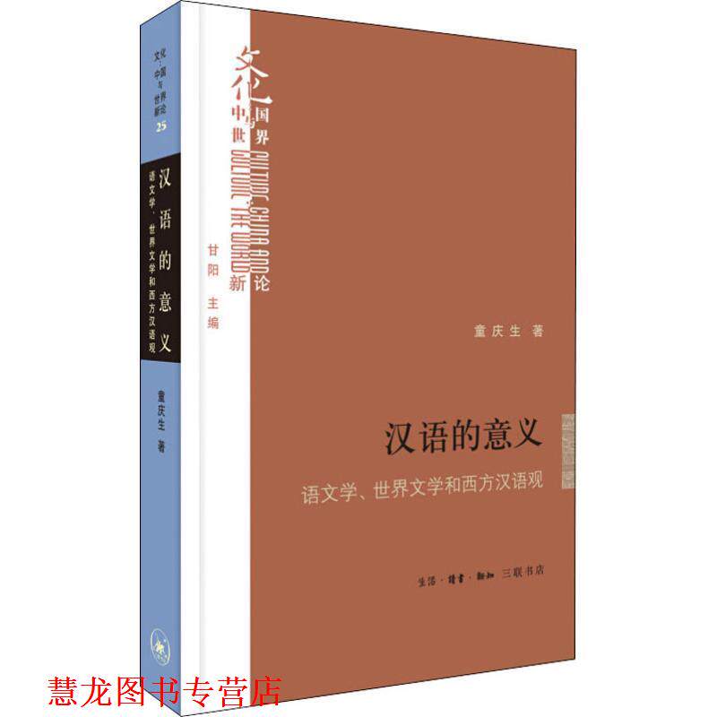 【正版书籍】 汉语的意义 语文学、世界文学和西方汉语观 童庆生 生活·读书·新知三联书店