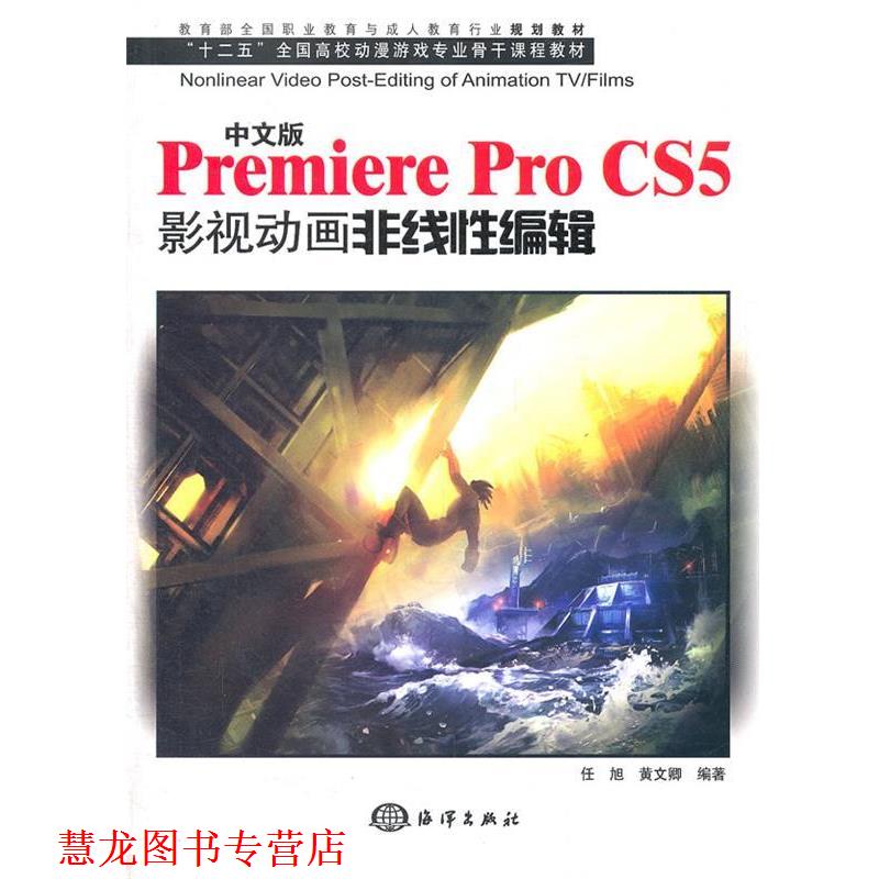 【正版书籍】 中文Premiere Pro CS5影视动画非线性编辑 任旭,黄文卿　编著 海洋出版社