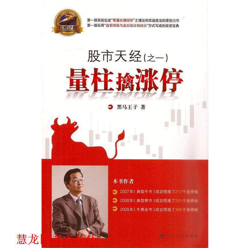 【正版书籍】 专家论股·股市天经：量柱擒涨停 黑马王子 著 四川人民出版社