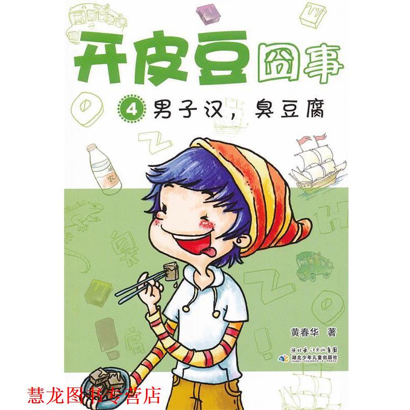 【正版书籍】 开皮豆囧事4男子汉 臭豆腐 黄春华 湖北少儿出版社