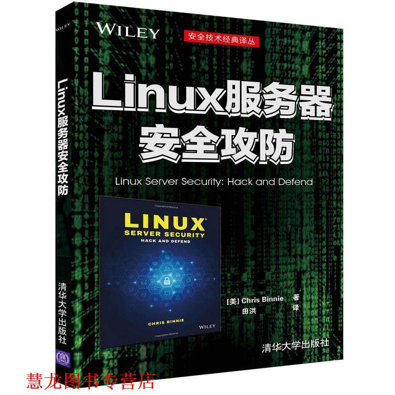 【正版书籍】 linux服务器安全攻防 [美]Chris Binnie著 田洪 译 清华大学出版社