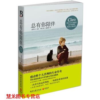【正版书籍】 总有你陪伴 [新西兰] 海伦·布朗 著,谢静雯 译 湖南文艺出版社