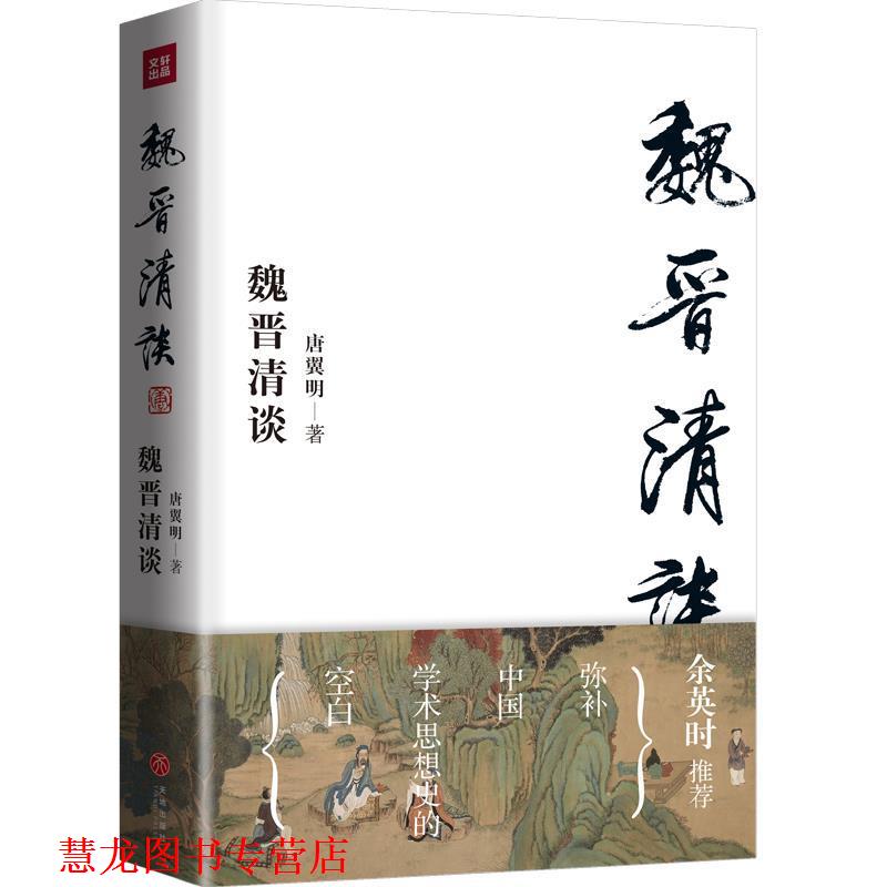 【正版书籍】 魏晋清谈 唐翼明 著 天地出版社