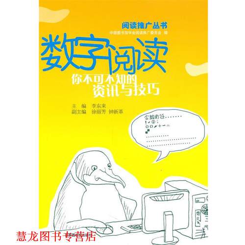 【正版书籍】 数字阅读:你不可不知的资讯与技巧 李东来　主编 国家图书馆出版社