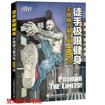 【正版书籍】 徒手极限健身 无器械力量训练100式 [美]阿尔 卡尔瓦多(Al Kavadlo) 人民邮电出版社