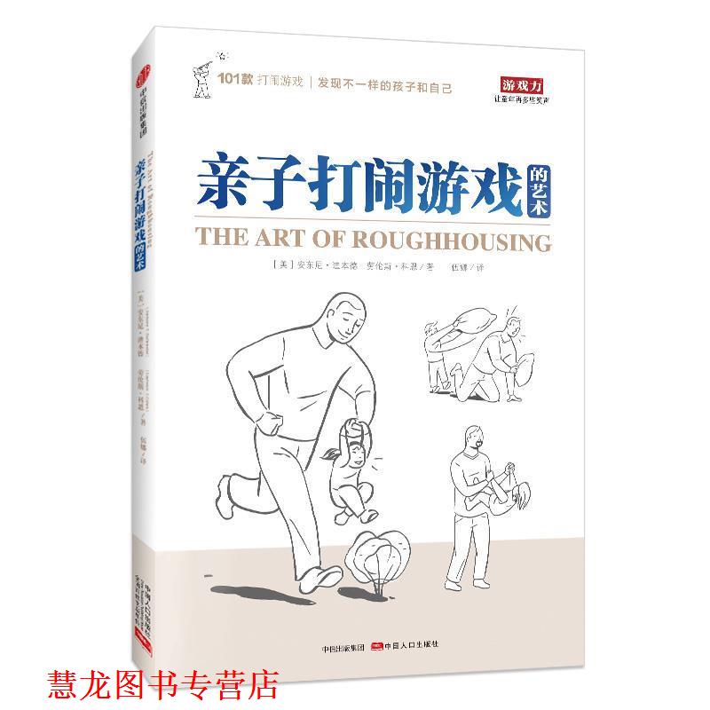 【正版书籍】 亲子打闹游戏的艺术 (美)安东尼·迪本德(美)科恩,伍娜 译 中信出版社
