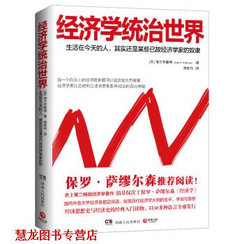 【正版书籍】 经济学统治世界 [美] 海尔布隆纳 著,唐欣伟 译 湖南人民出版社