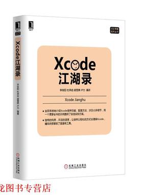 【正版书籍】 Xcode江湖录 李俊阳,杜承垚,胡雪婷,卢力　编著 机械工业出版社
