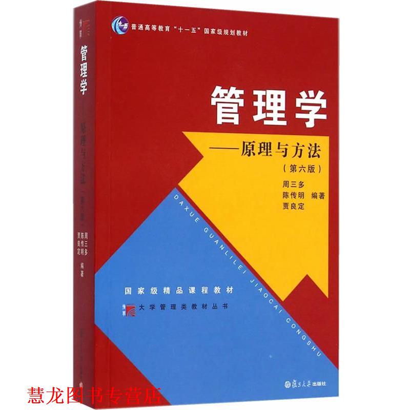 【正版书籍】 大学管理类教材丛书·管理学:原理与方法 周三多,陈传明　等编著 复旦大学出版社