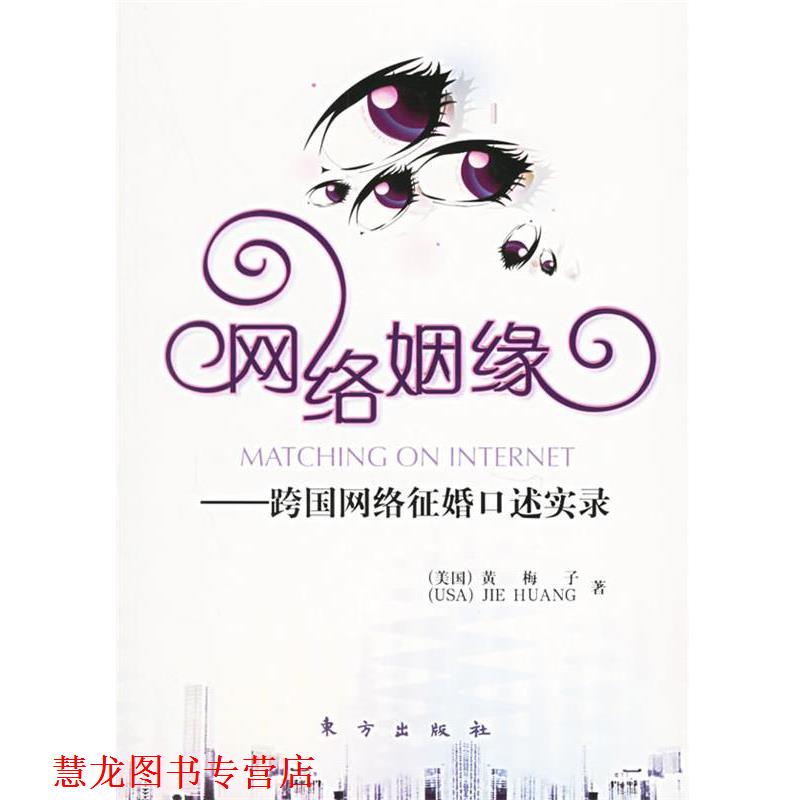 【正版书籍】 网络姻缘 黄梅子 著 东方出版社