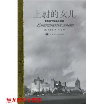 【正版书籍】 普希金中短篇小说选:上尉的女儿 普希金,冯春 上海译文出版社