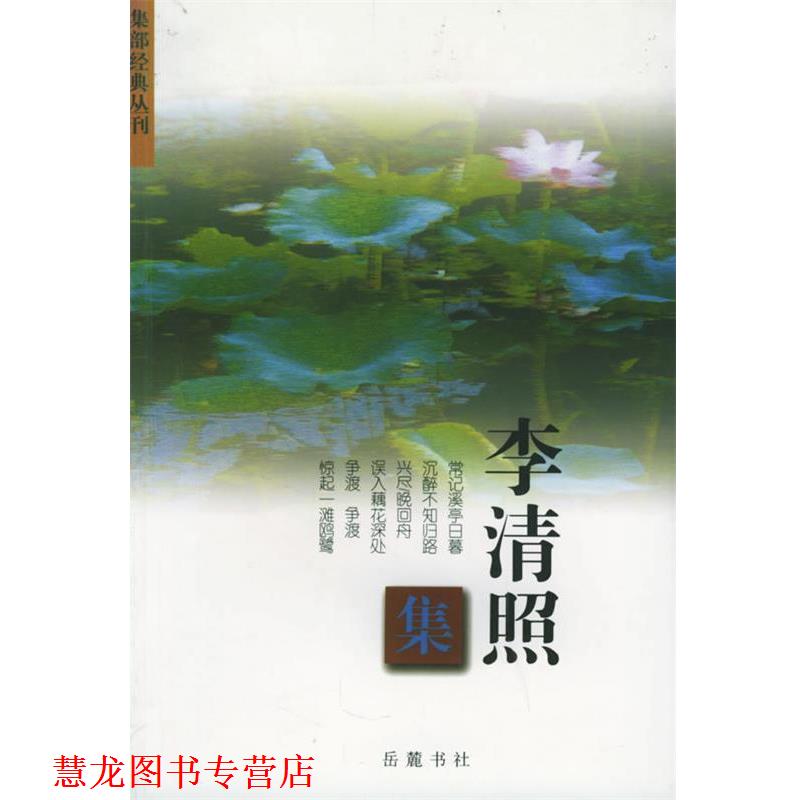 【正版书籍】 李清照集—集部经典丛刊 杨合林注 岳麓出版社