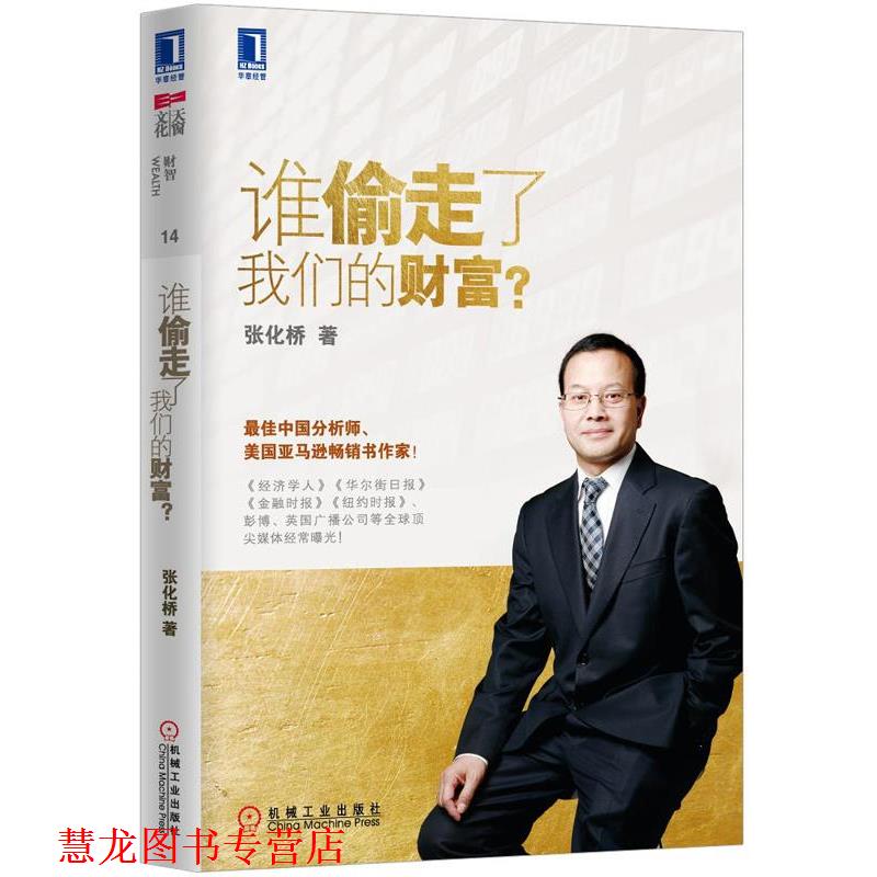 【正版书籍】 谁偷走了财富？ 张化桥　著 机械工业出版社