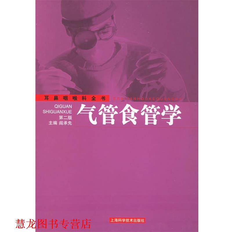 【正版书籍】 气管食管学—耳鼻咽喉科全书 阎承先 主编 上海科学技术出版社