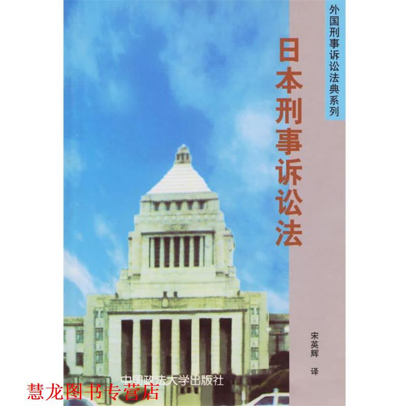 【正版书籍】 日本刑事诉讼法—外国刑事诉讼法典系列 宋英辉 译 中国政法大学出版社
