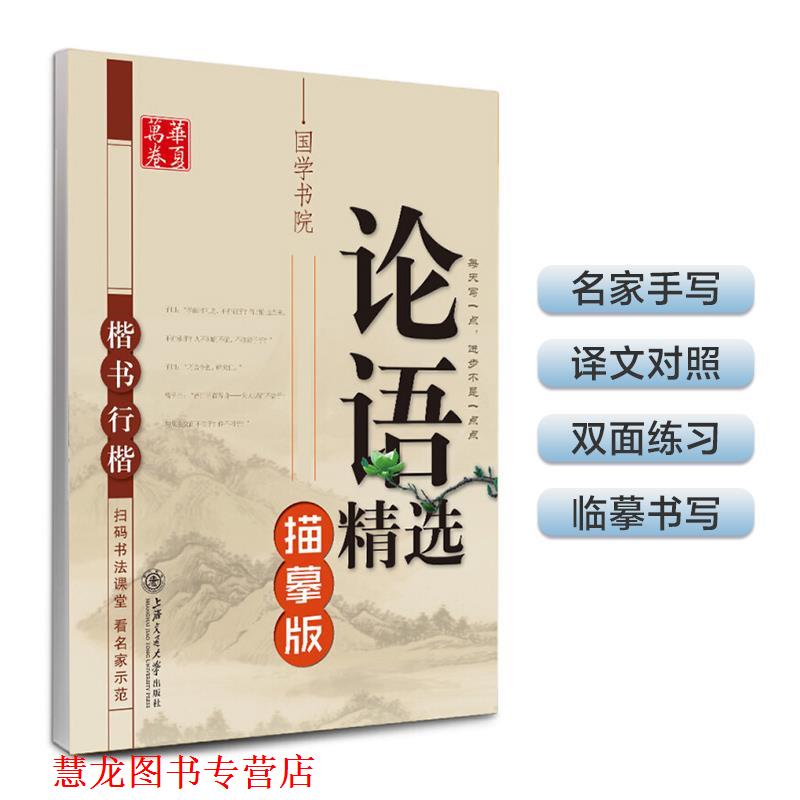 【正版书籍】 楷书 行楷-论语精选-描摹版 田英章 书 上海交通大学出版社