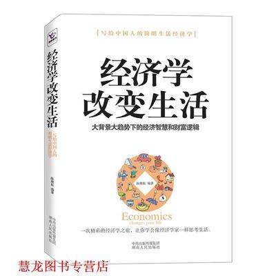 【正版书籍】 经济学改变生活 陈赓拓 湖南人民出版社
