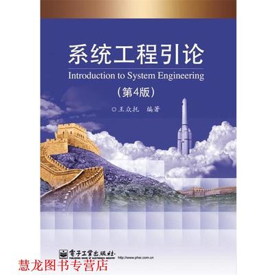 【正版书籍】 系统工程引论 王众托 电子工业出版社