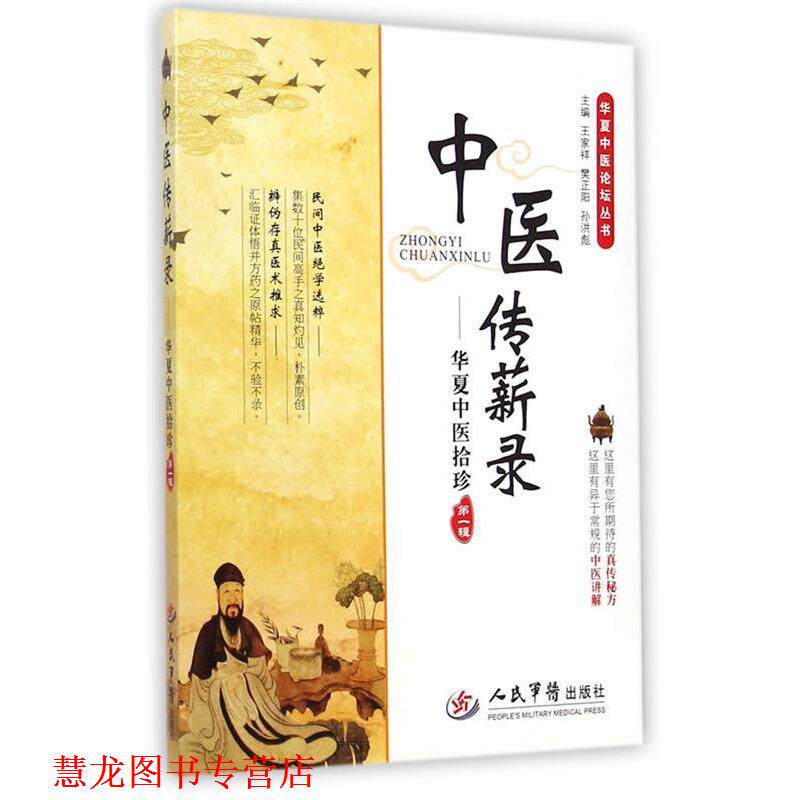 【正版书籍】 中医传薪录-华夏中医拾珍-辑 王家祥,樊正阳,孙洪彪 主编 人民军医出版社